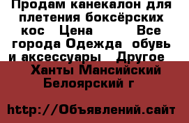  Продам канекалон для плетения боксёрских кос › Цена ­ 400 - Все города Одежда, обувь и аксессуары » Другое   . Ханты-Мансийский,Белоярский г.